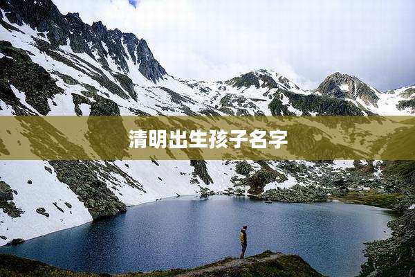 清明出生孩子名字
