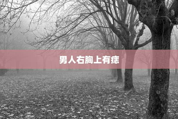 男人右胸上有痣