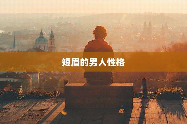 短眉的男人性格