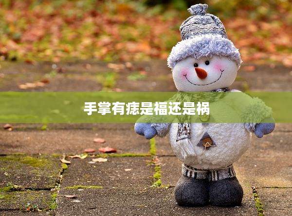 手掌有痣是福还是祸