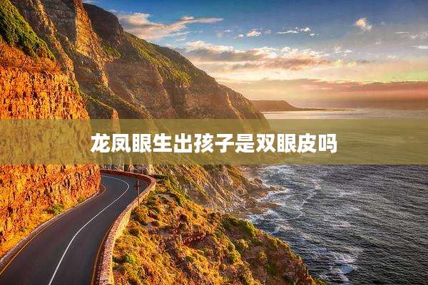 龙凤眼生出孩子是双眼皮吗