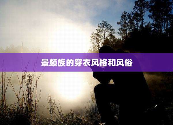 景颇族的穿衣风格和风俗