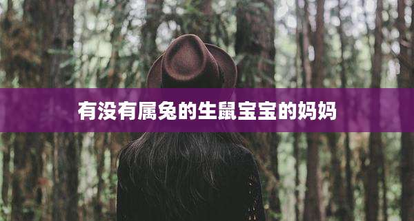 有没有属兔的生鼠宝宝的妈妈