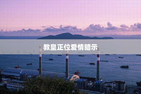 教皇正位爱情暗示