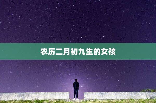 农历二月初九生的女孩