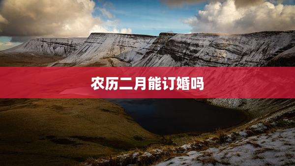 农历二月能订婚吗
