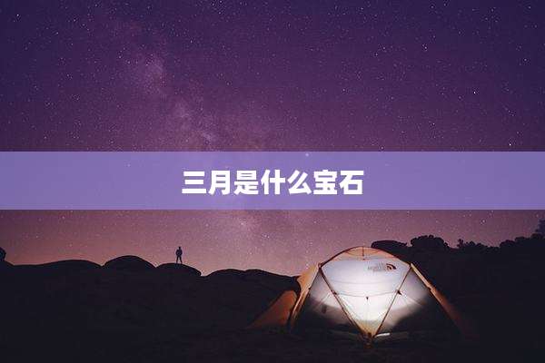 三月是什么宝石