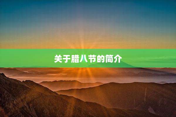 关于腊八节的简介