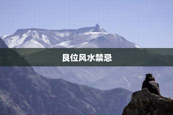 艮位风水禁忌