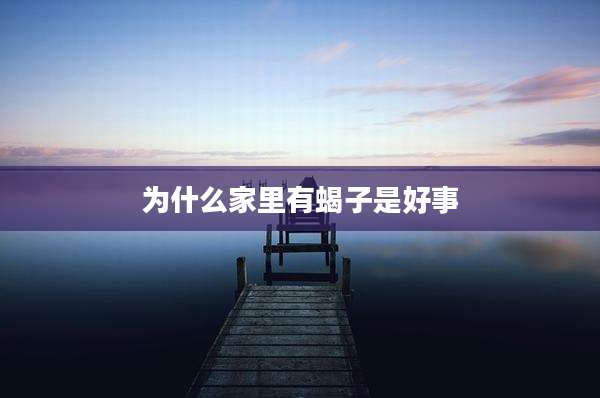 为什么家里有蝎子是好事