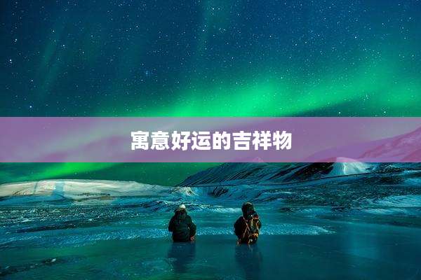 寓意好运的吉祥物