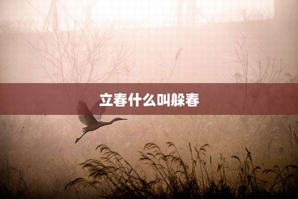 立春什么叫躲春