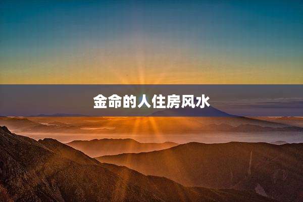 金命的人住房风水