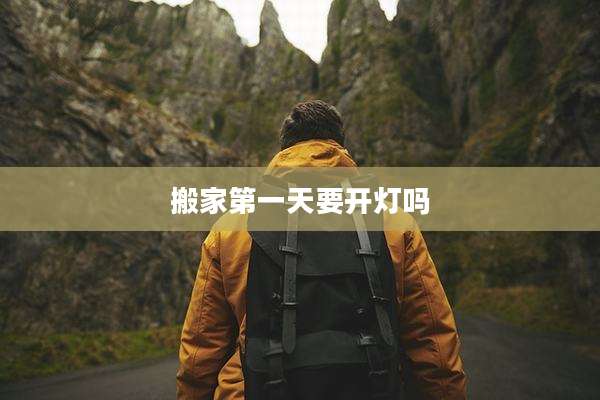搬家第一天要开灯吗