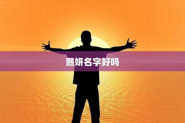 熙妍名字好吗