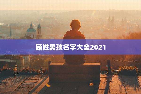 顾姓男孩名字大全2021