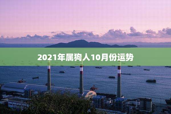 2021年属狗人10月份运势