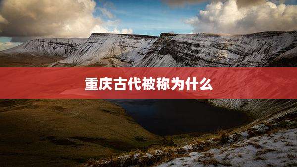 重庆古代被称为什么