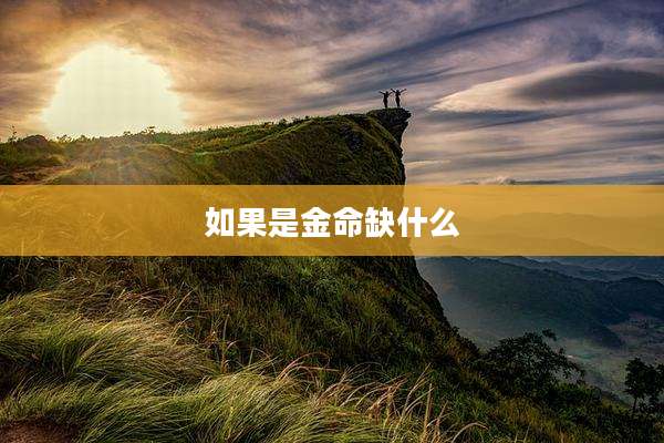 如果是金命缺什么