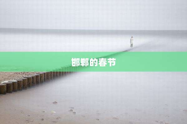 邯郸的春节