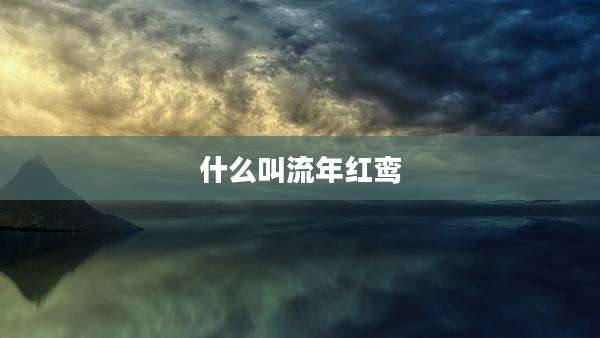 什么叫流年红鸾