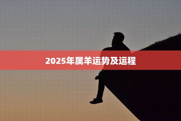 2025年属羊运势及运程