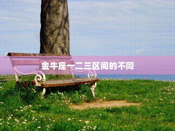 金牛座一二三区间的不同