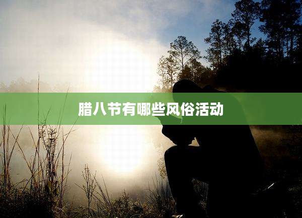 腊八节有哪些风俗活动