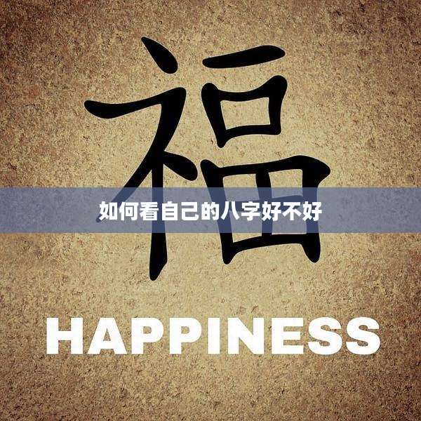 如何看自己的八字好不好