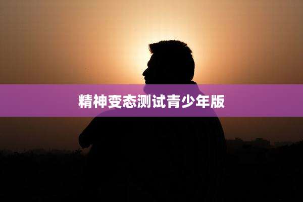 精神变态测试青少年版