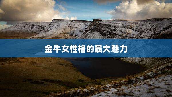 金牛女性格的最大魅力
