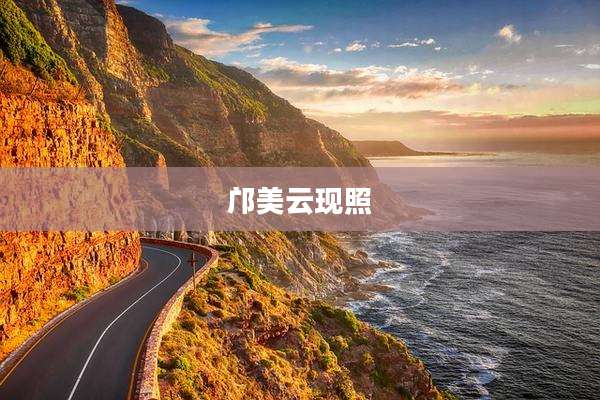 邝美云现照