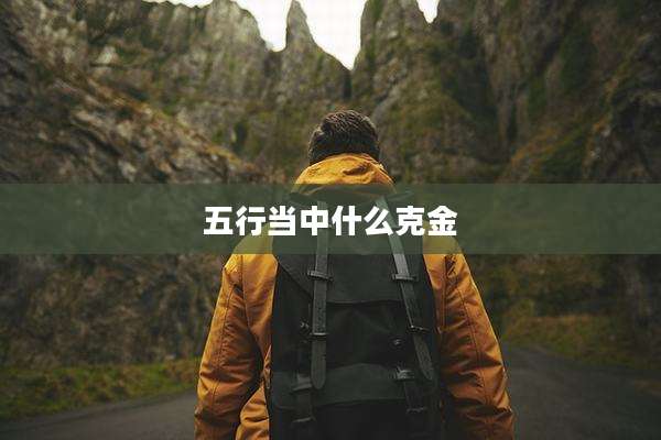 五行当中什么克金