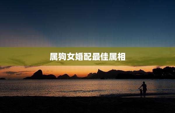 属狗女婚配最佳属相