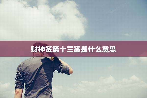 财神签第十三签是什么意思