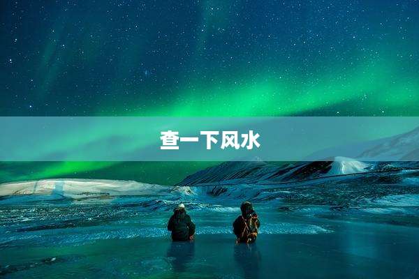 查一下风水