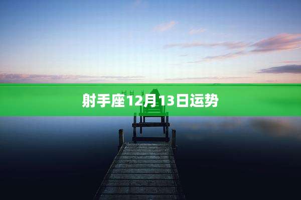 射手座12月13日运势
