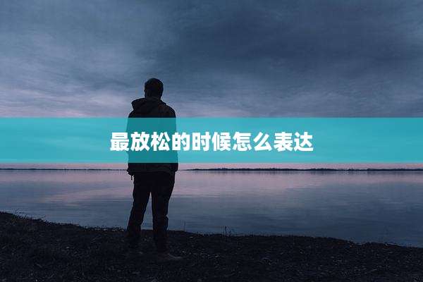 最放松的时候怎么表达