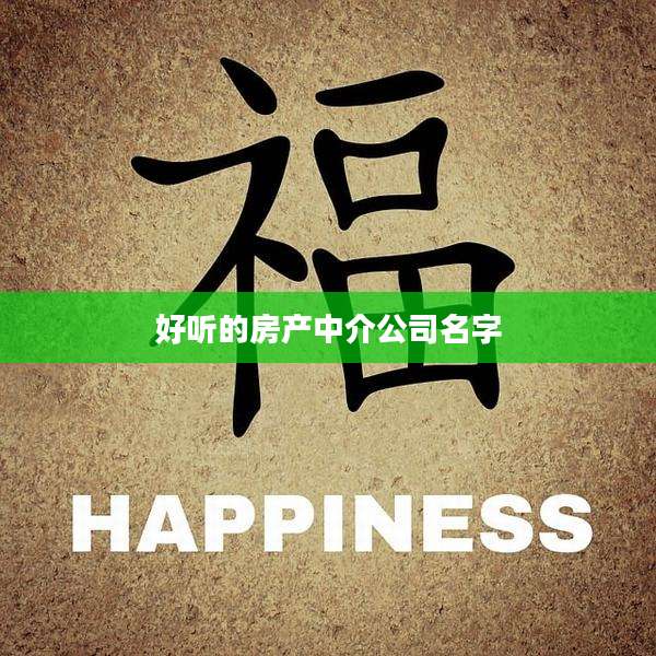 好听的房产中介公司名字