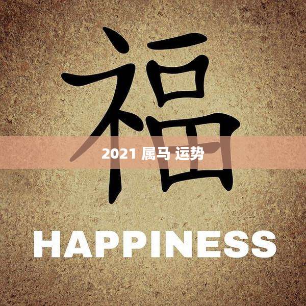 2021 属马 运势