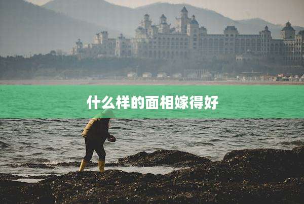 什么样的面相嫁得好