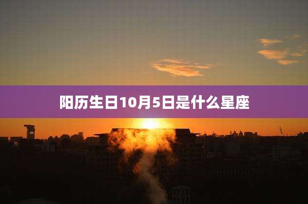 阳历生日10月5日是什么星座