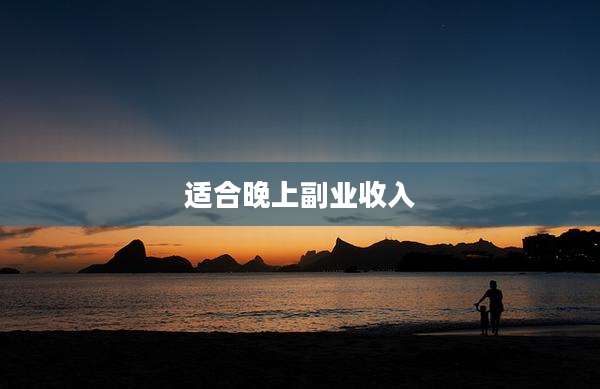 适合晚上副业收入