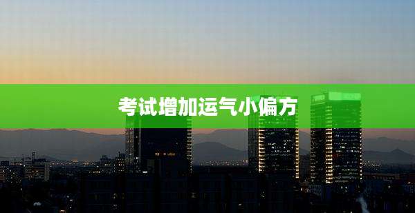 考试增加运气小偏方