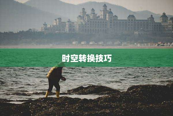 时空转换技巧