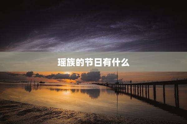 瑶族的节日有什么