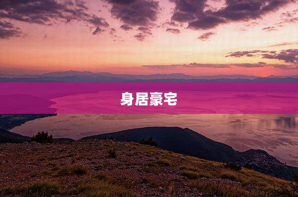 身居豪宅