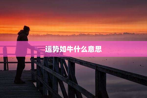 运势如牛什么意思