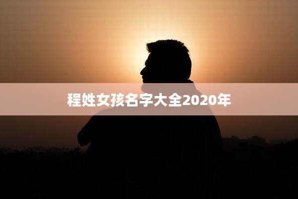 程姓女孩名字大全2020年