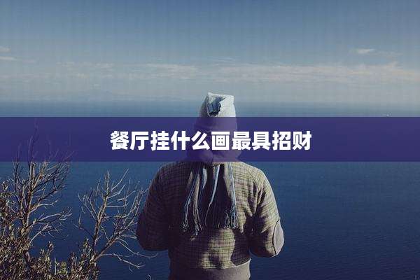 餐厅挂什么画最具招财